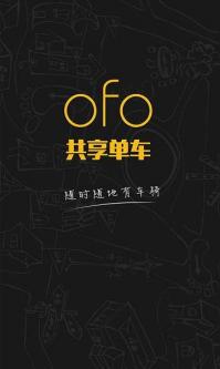 ofo自行车租赁软件|广州ofo共享单车app下载v