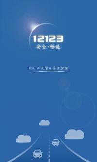 上海交通安全综合服务管理平台App|上海交管1