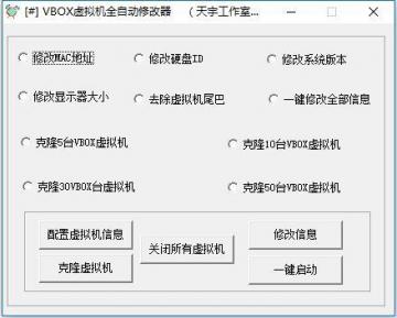 VBOX虚拟机全自动修改器1.0 绿色免费版_手机
